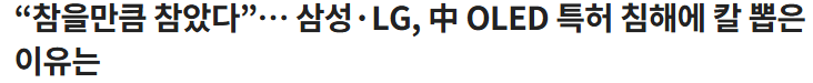삼성·LG, 中 OLED 특허 침해 배후 = 애플 