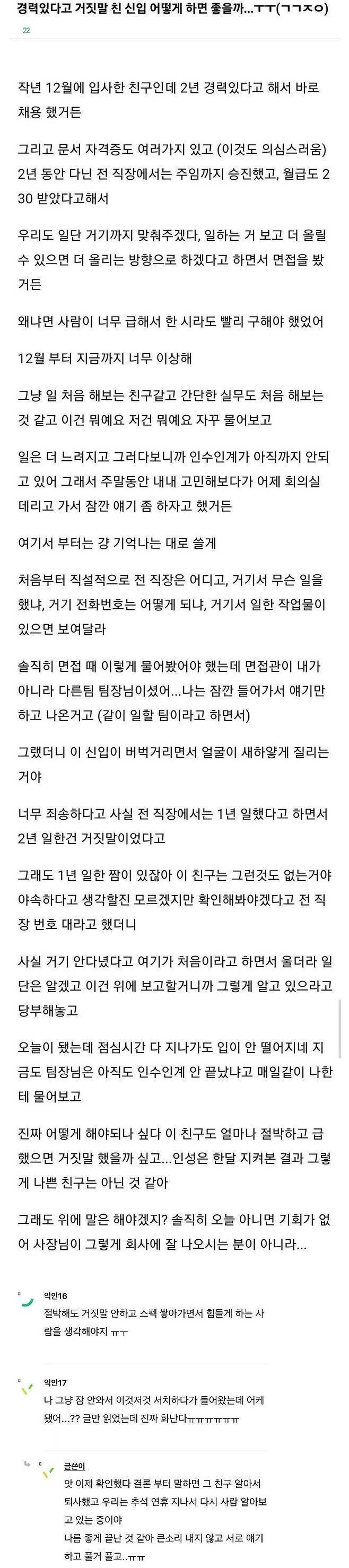 경력자라고 거짓말하고 입사한 신입