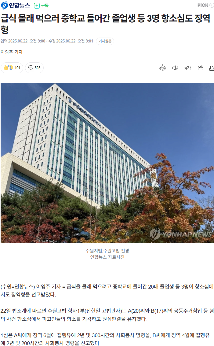 급식 몰래 먹으러 중학교 들어간 졸업생 등 3명 징역형 