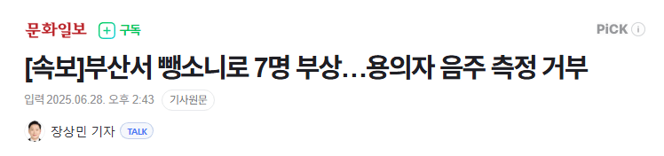 뺑소니로 7명 부상…용의자 음주 측정 거부 
