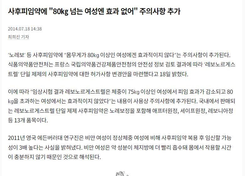 "사후피임약 효과 없어..." 충격...