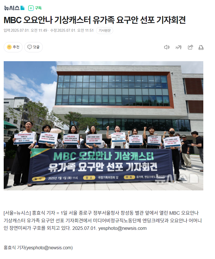 MBC 오요안나 기상캐스터 유가족 요구안 선포 기자회견 