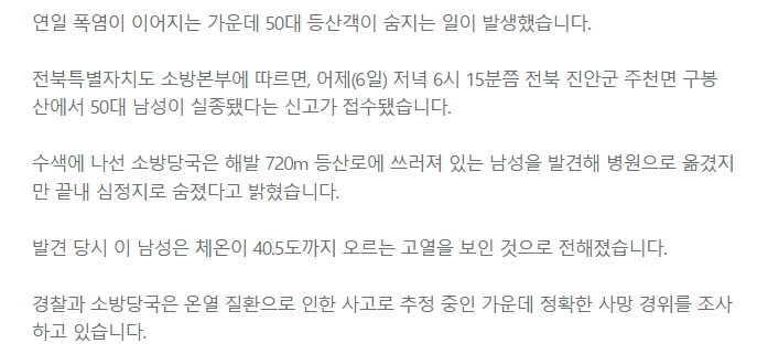 ‘폭염 속 등산’ 50대 사망.. “체온 40.5도까지”-2