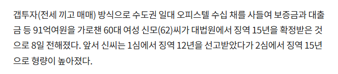 ‘무자본 갭투자’ 91억 전세사기 60대 女, 징역 15년 확정-2
