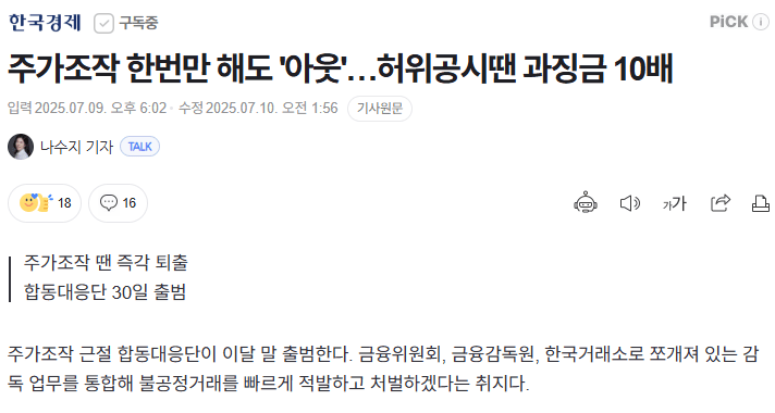 다음 달부터 주가조작 한번만 해도 상장폐지