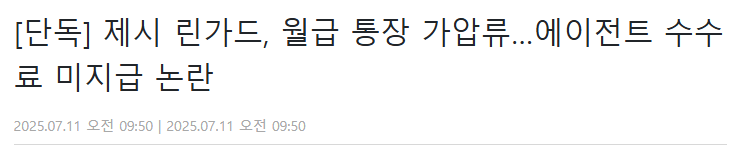 제시 린가드, 통장 가압류…에이전트 수수료 미지급 논란