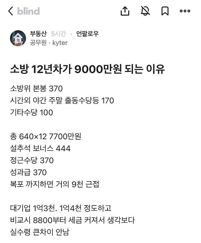 소방12년차가 9000만원 되는 이유 