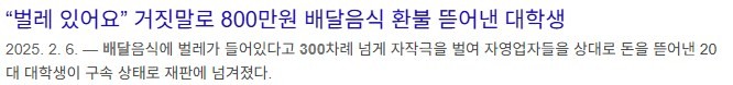 배달앱에서 300회 이상 악성테러로 800만원 챙긴 대학생 