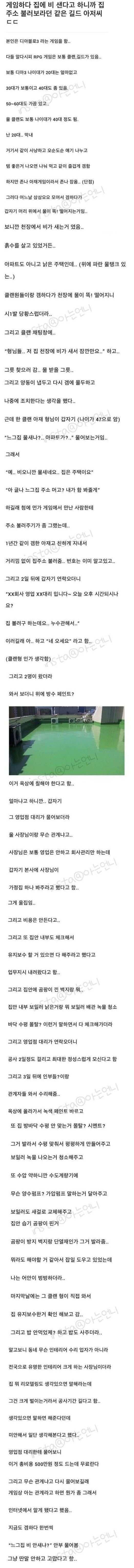 게임하다 알게 된 아재가 집 고쳐준 썰