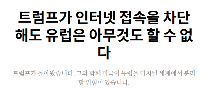 최근 유럽이 미국에게 충격받은 사건 -7