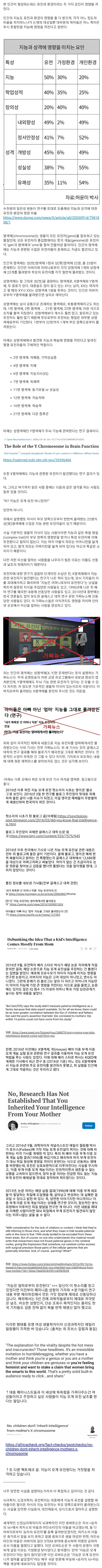 지능은 모계 유전이 '절대' 아니다