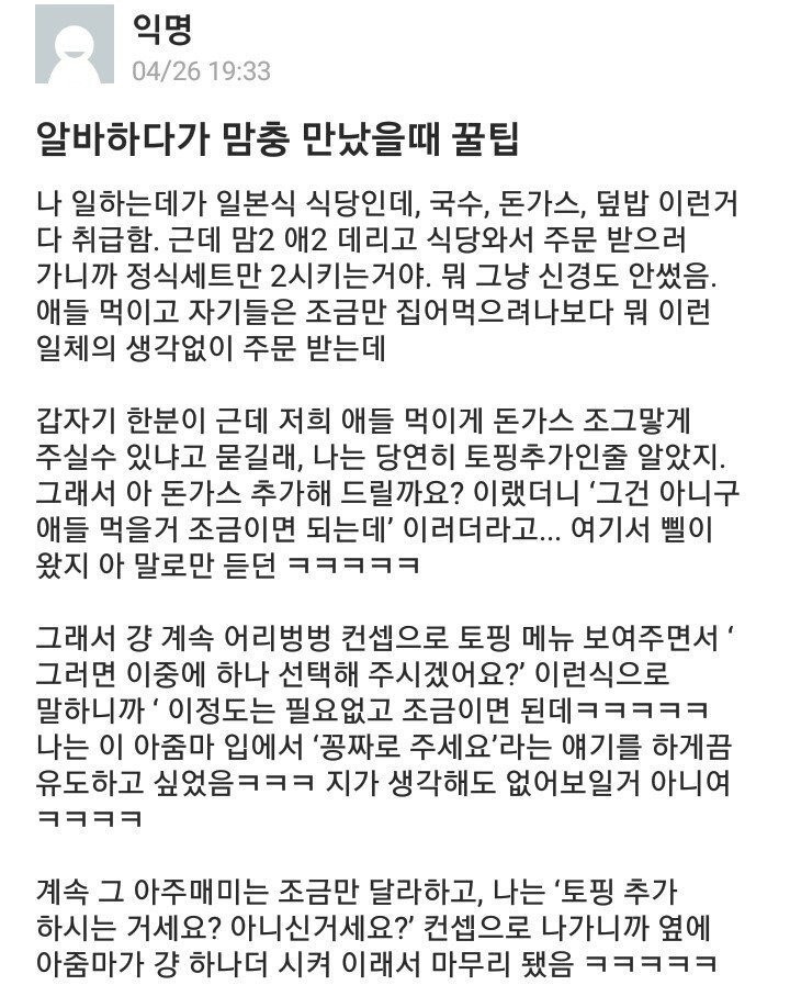 알바하다가 맘충 만났을 때 꿀팁