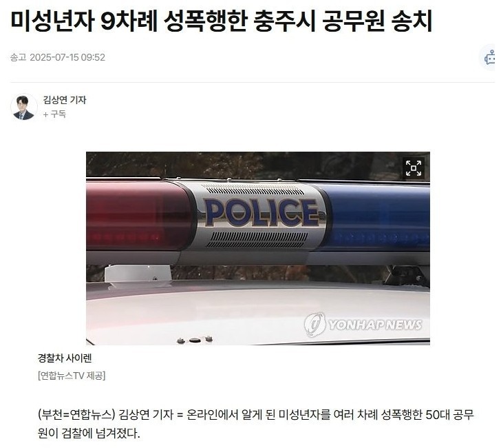 미성년자를 성폭행한 공무원