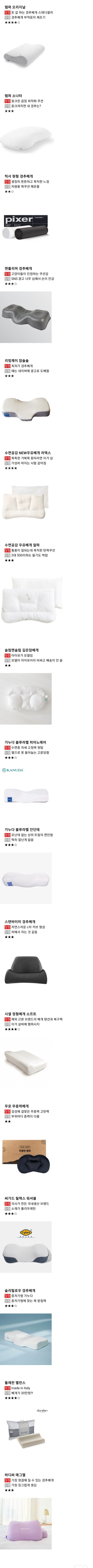 앵간한 베개는 다 써본 만년 거북목의 베개 한줄평