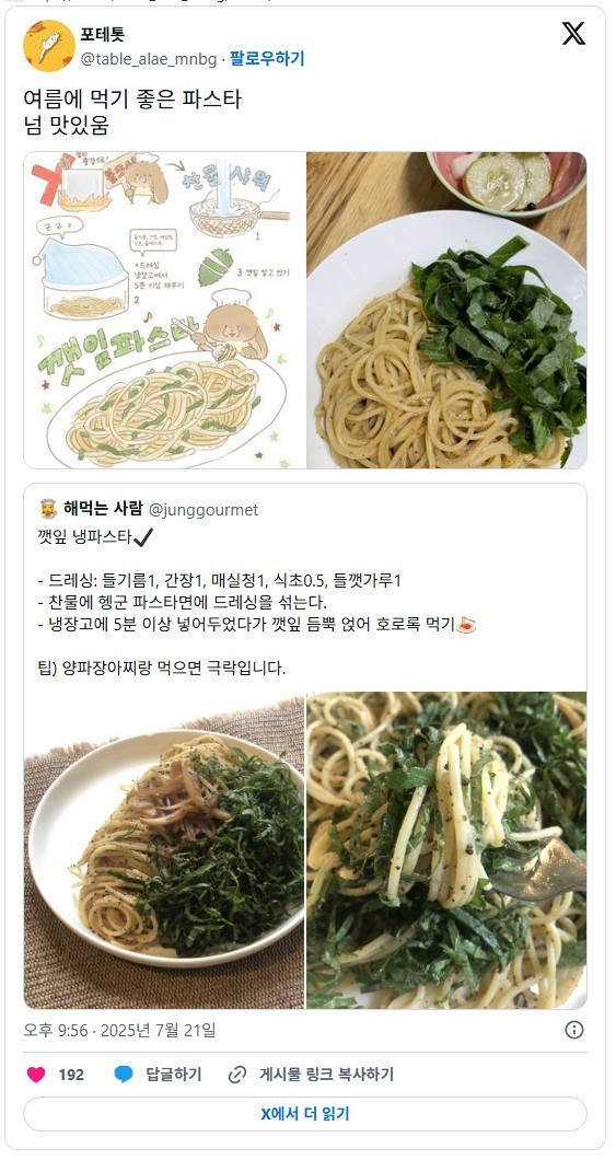 여름에 먹기 좋다는 깻잎 냉파스타