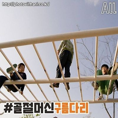 그 시절 강한자만 살아 남았던 놀이터