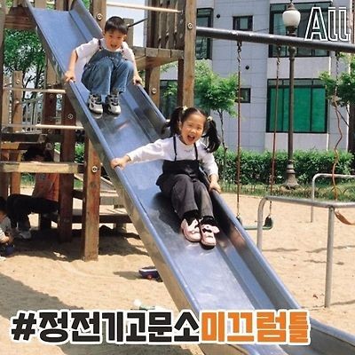 그 시절 강한자만 살아 남았던 놀이터-2