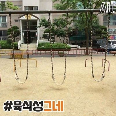 그 시절 강한자만 살아 남았던 놀이터-3