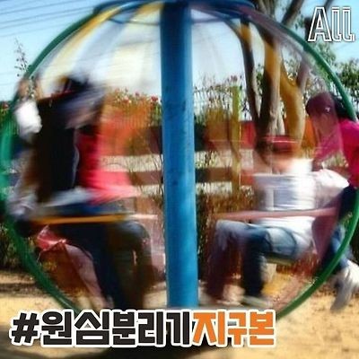 그 시절 강한자만 살아 남았던 놀이터-5