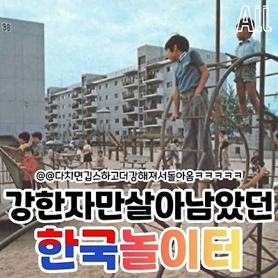 그 시절 강한자만 살아 남았던 놀이터-7