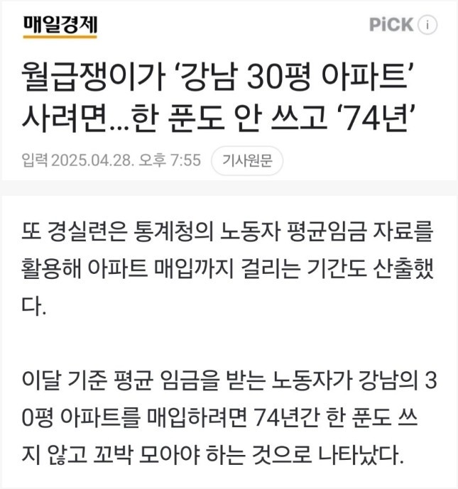 월급쟁이가 강남 30평 아파트 사는데 걸리는 시간