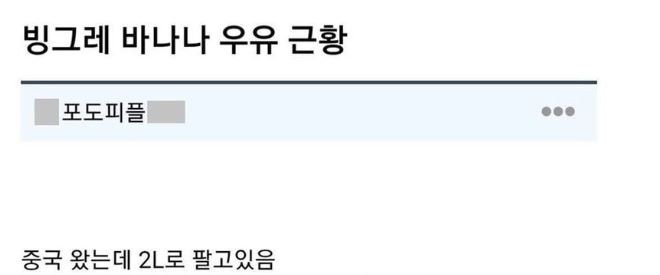 '근본' 빙그레 바나나 우유 근황