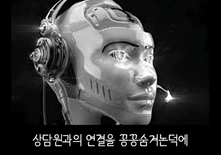 요즘 상담원 퇴사 사유 : ARS랑 같이 일을 못 해먹겠다 -4