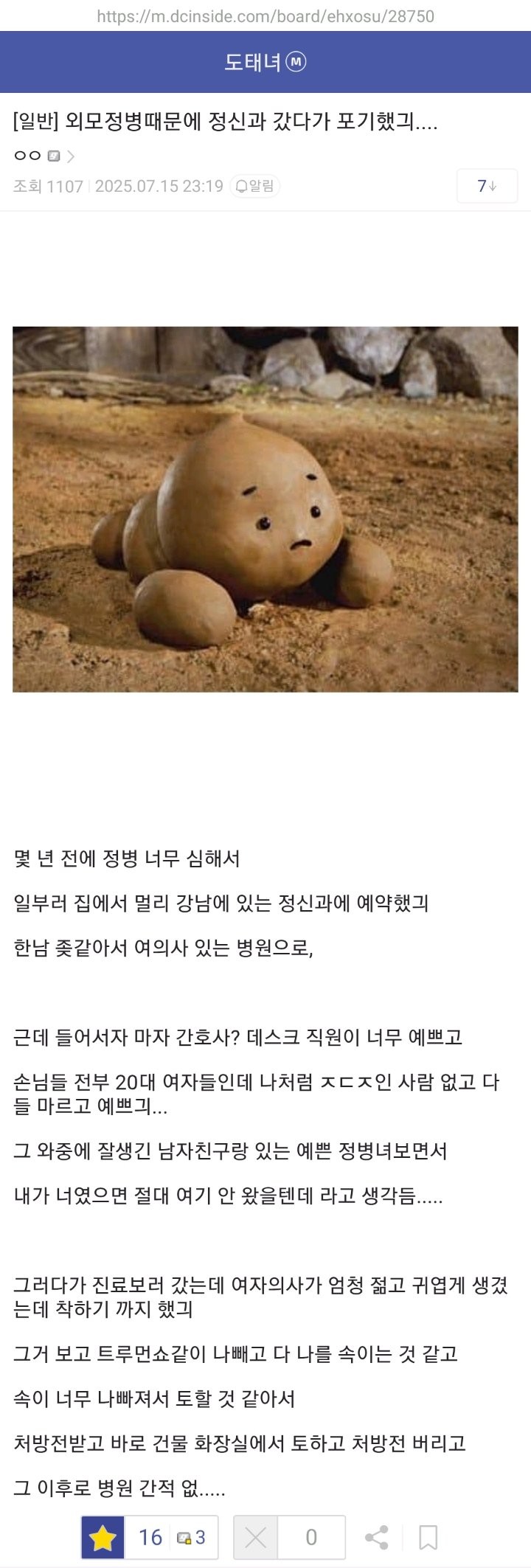 외모 정병 때문에 정신과 갔다가 포기한 여자 