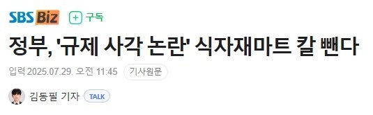 규제 사각 논란' 식자재마트 칼 뺀다