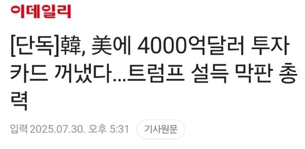 관세 협상 한국 4000억 달러 투자 카드 내밀었네요