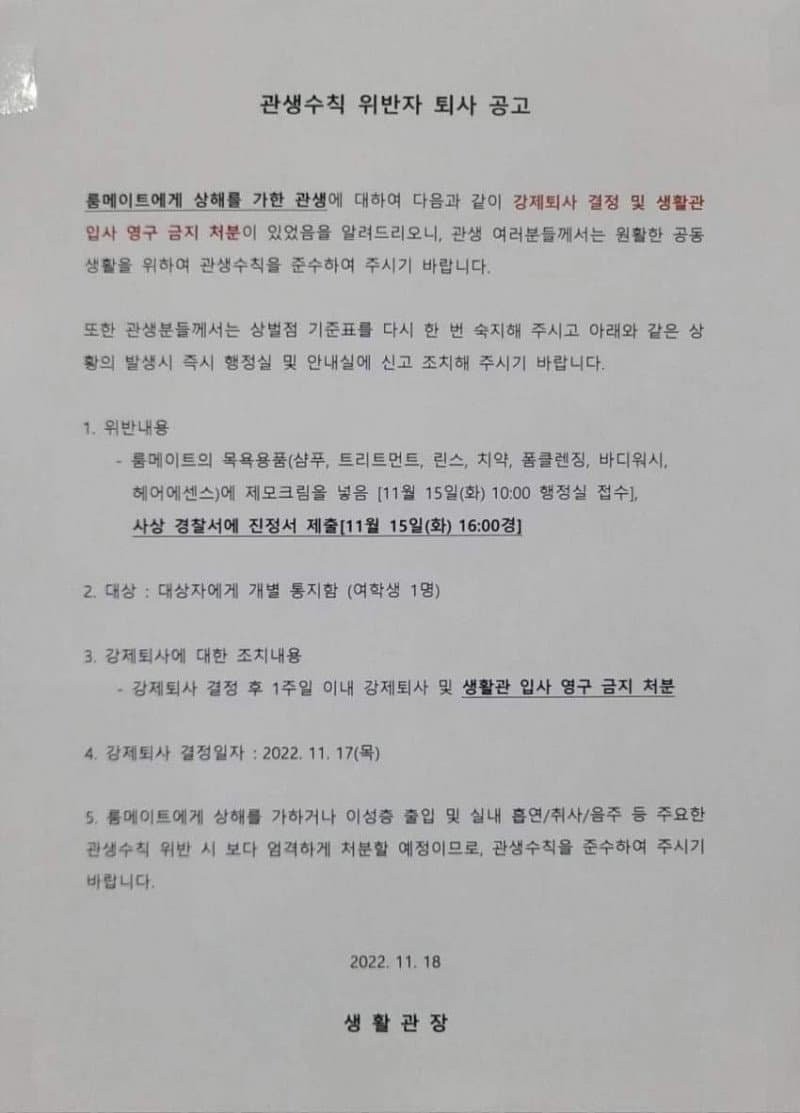 기숙사 수칙 위반자 퇴사 공고 레전드 