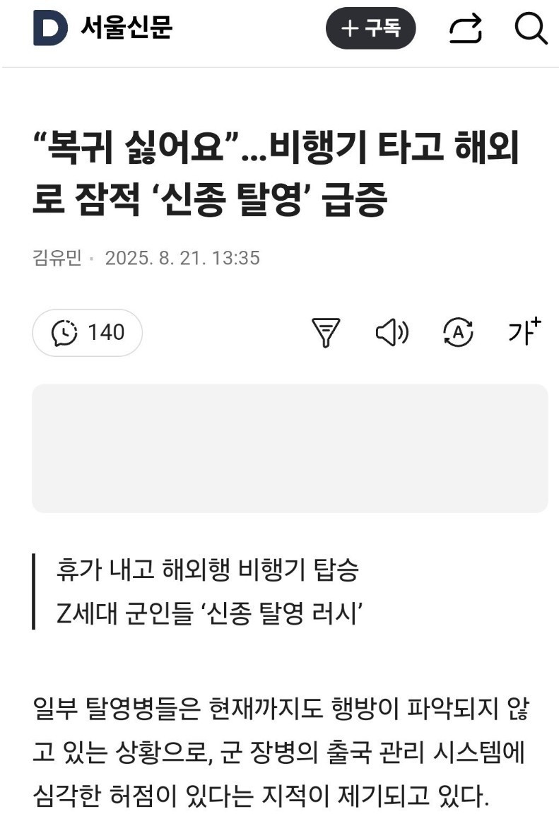 비행기 타고 해외로 잠적 ‘신종 탈영’ 급증