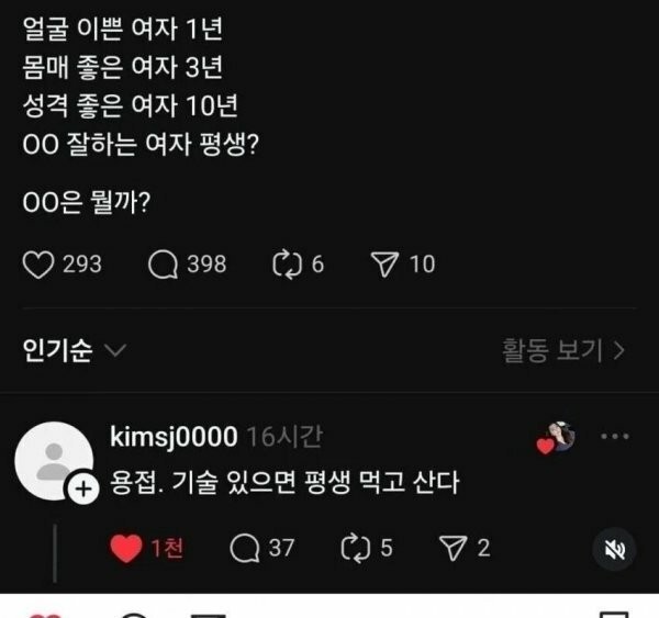 얼굴 이쁜 여자 1년, 몸매 3년, 성격 10년 
