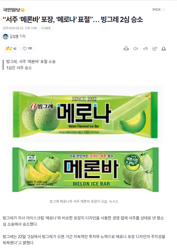“서주 ‘메론바’ 포장, ‘메로나’ 표절”… 빙그레 2심 승소 