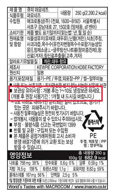 마요네즈는 개봉 후 절대 실온 보관하면 안됨-3
