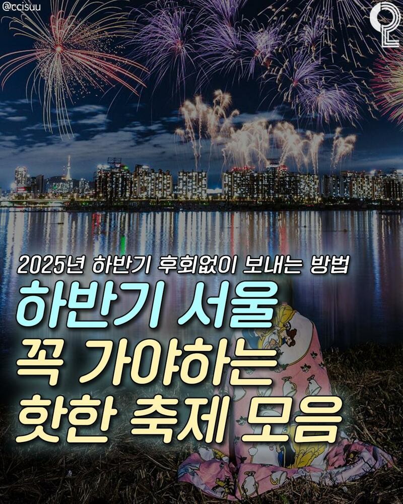 애인이랑 갈만한 25년 하반기 서울시 축제 모음 