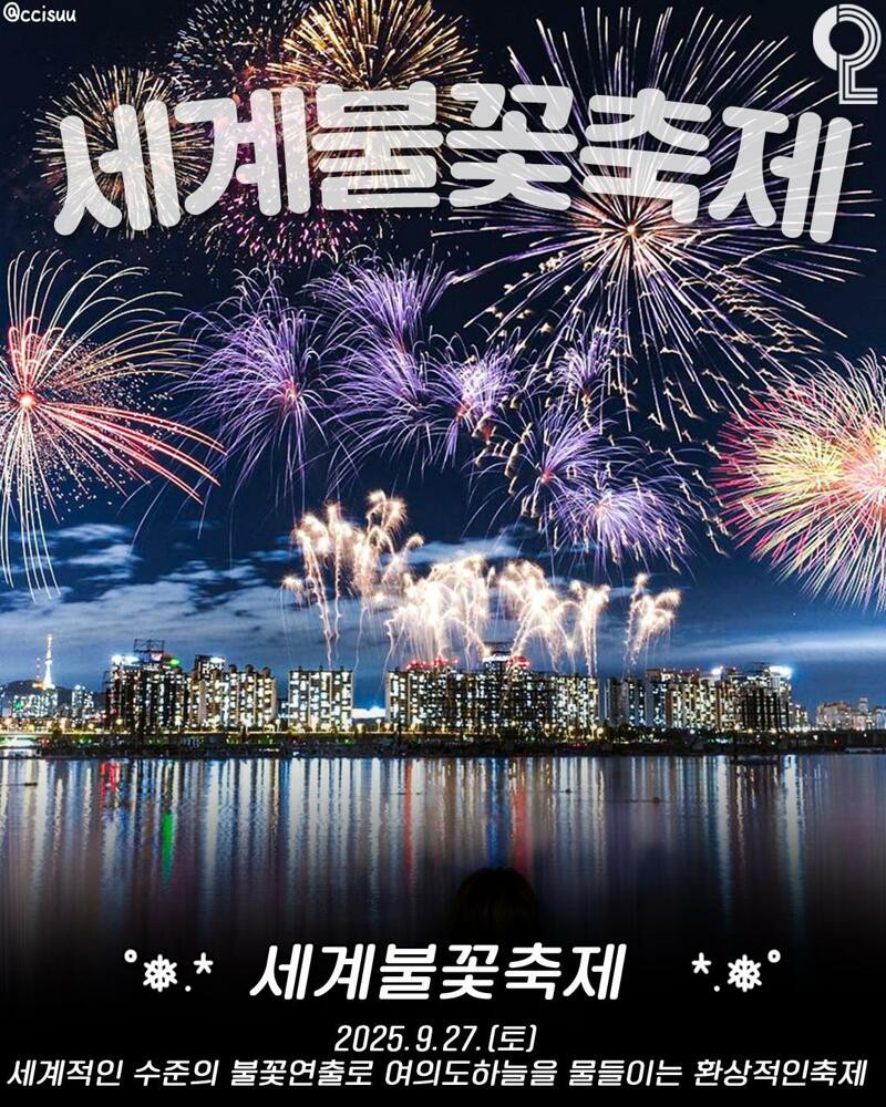 애인이랑 갈만한 25년 하반기 서울시 축제 모음 -3