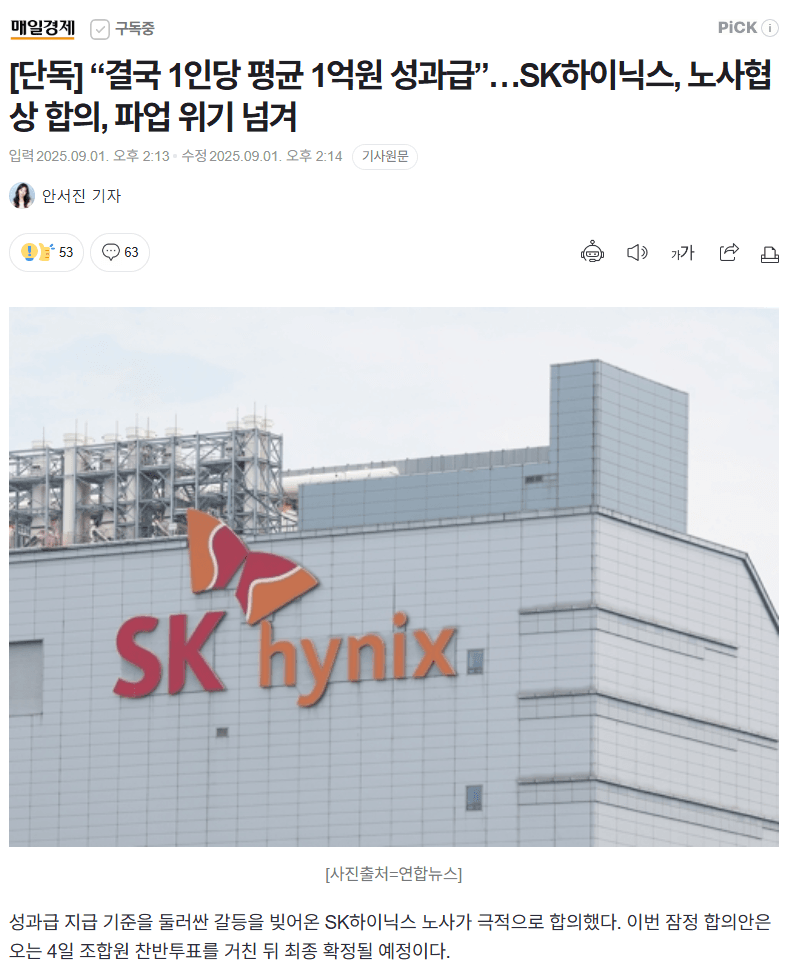 하이닉스 성과급 1인당 평균 1억원, 영업이익의 10% 확정 