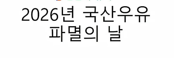 2026년 부터우유 값 떡락하는 이유 