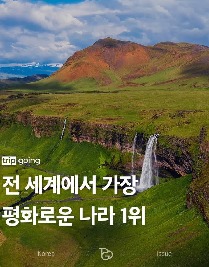 전세계에서 가장 평화로운 나라 풍경