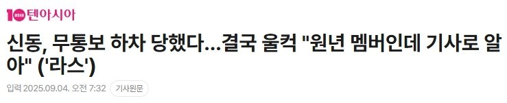 신동, 무통보 하차 당했다…결국 울컥