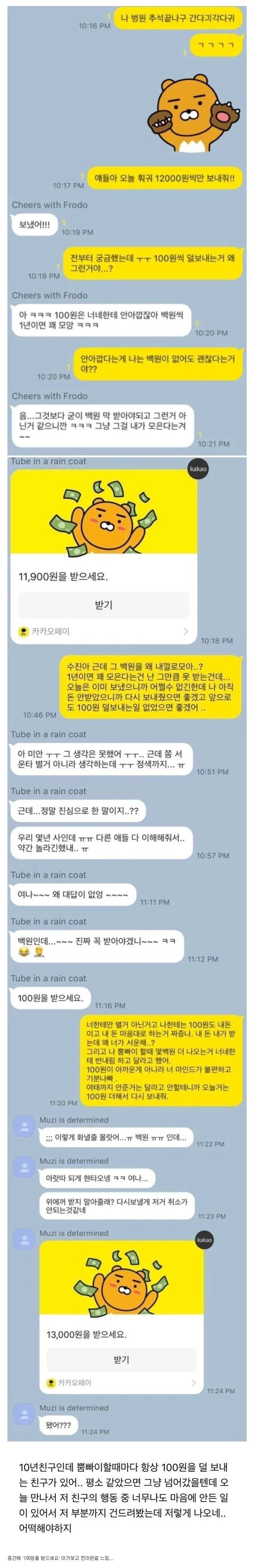 매번 100원 덜 보내는 친구 
