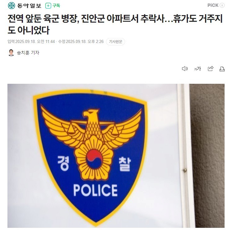 전역 앞둔 육군 병장, 아파트서 추락사