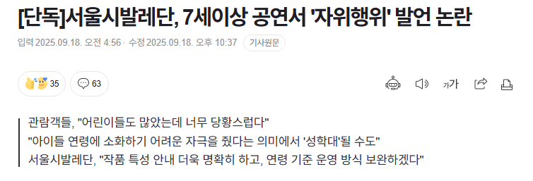 서울시발레단, 7세이상 공연서 '자위행위' 발언 논란 