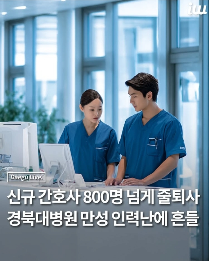 5년 간 간호사 800명 퇴사한 경북대병원 