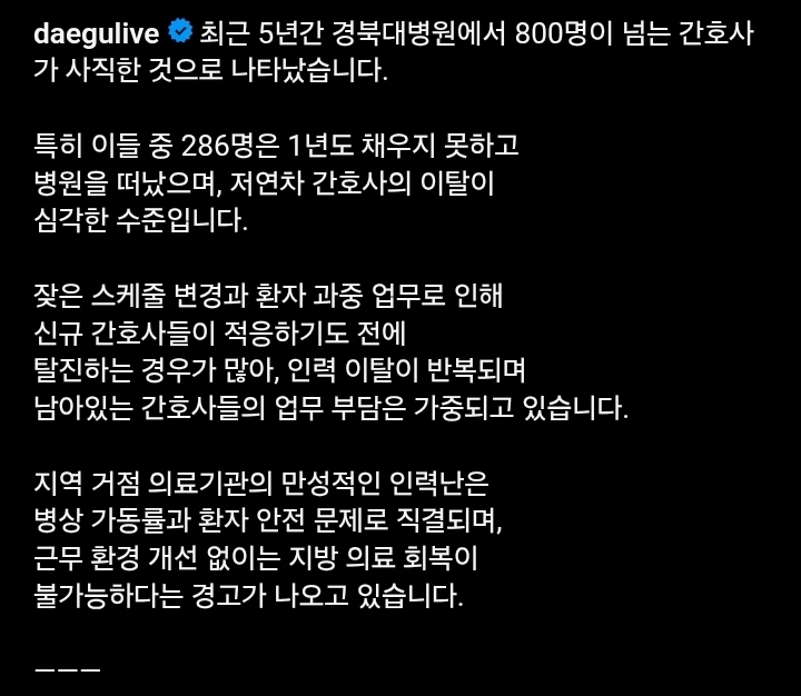 5년 간 간호사 800명 퇴사한 경북대병원 -2