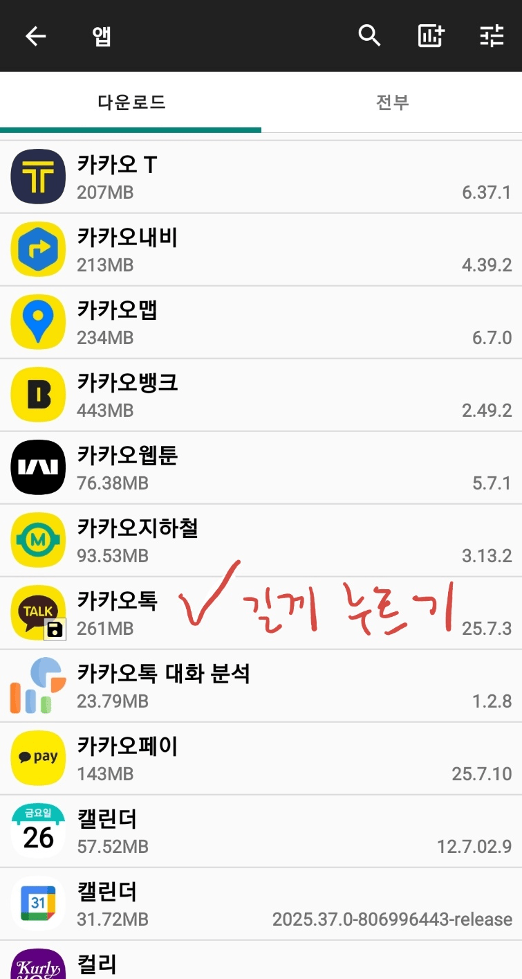 카카오톡 업데이트 걱정되는분들 위한 apk 백업 방법-3