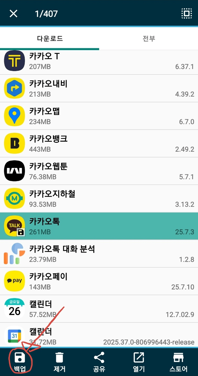카카오톡 업데이트 걱정되는분들 위한 apk 백업 방법-4