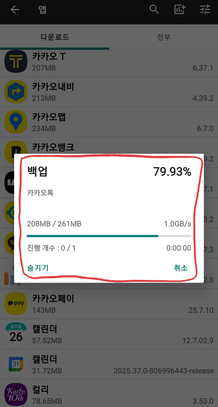 카카오톡 업데이트 걱정되는분들 위한 apk 백업 방법-5