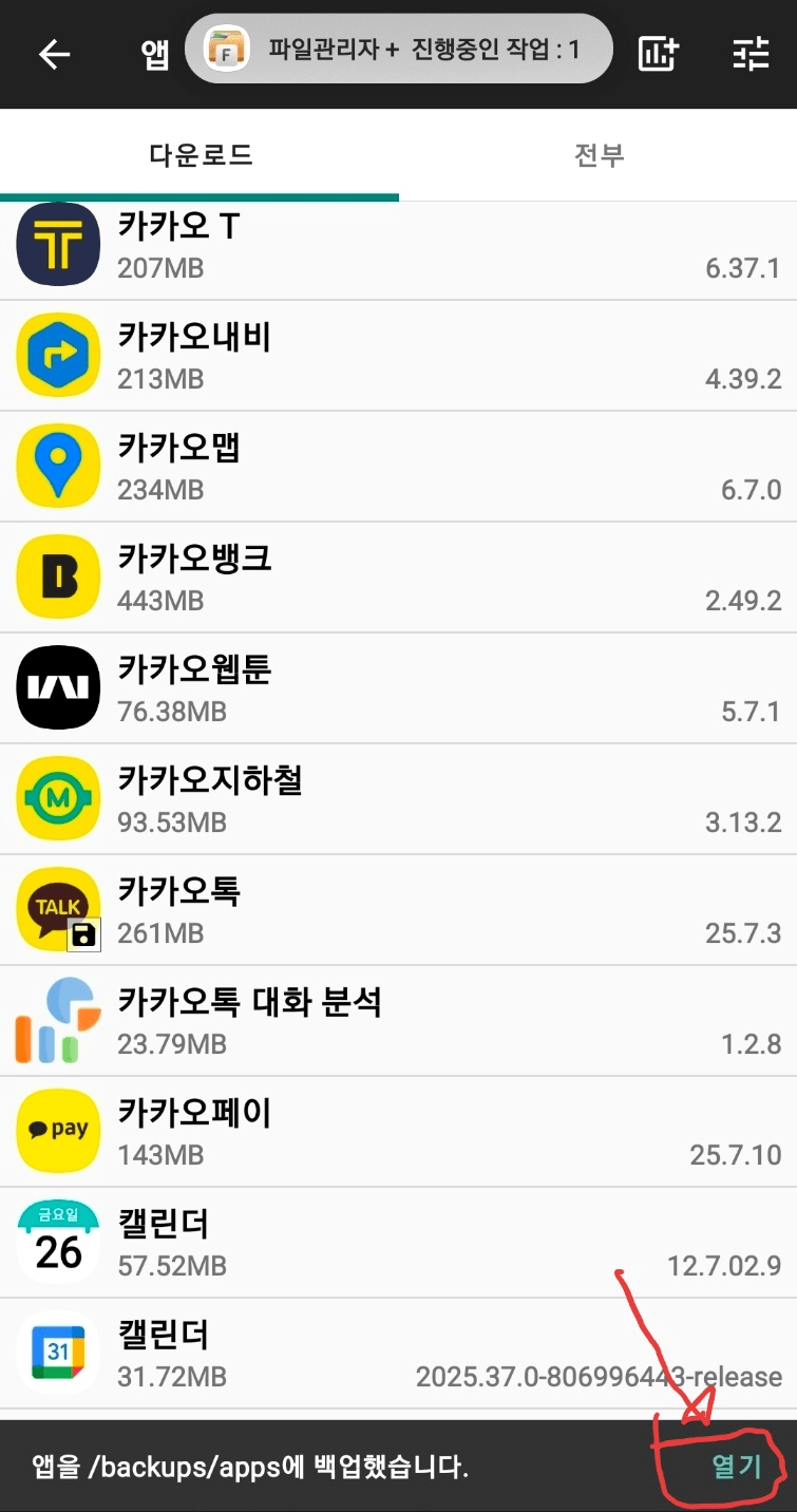 카카오톡 업데이트 걱정되는분들 위한 apk 백업 방법-6